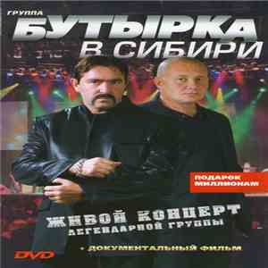 Группа Бутырка - В Сибири. Живой Концерт Легендарной Группы download mp3