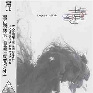 Snowsedim - 朝闻夕死 = Dawning on Me download mp3