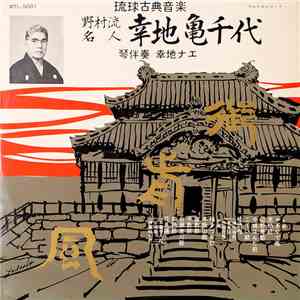 幸地亀千代 - 御前風 琉球古典音楽 野村流名人 幸地亀千代 download mp3