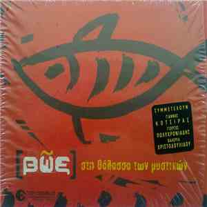 Βῶξ - Στη Θάλασσα Των Μυστικών download mp3