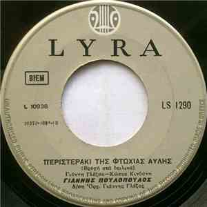 Γιάννης Πουλόπουλος - Περιστεράκι Της Φτωχειάς Αυλής / Στο Κερατσίνι download mp3