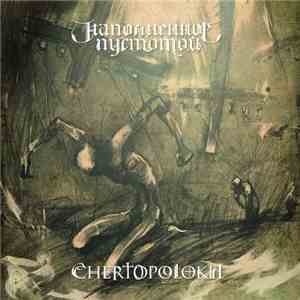 Наполненное Пустотой / Chertopolokh - [Не]Осознание download mp3