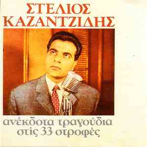 Στέλιος Καζαντζίδης - Ανέκδοτα Τραγούδια Στις 33 Στροφές download mp3