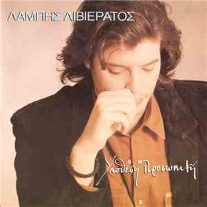 Λάμπης Λιβιεράτος - Υπόθεση Προσωπική download mp3