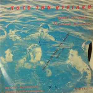 Μάνος Χατζιδάκις - Ποτέ Την Κυριακή download mp3