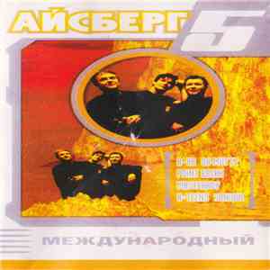 Various - Айсберг 5. Международный download mp3