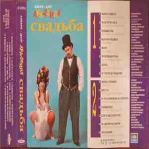 Кабаре-дуэт "Академия" - Свадьба download mp3