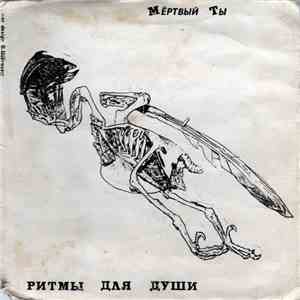 Мёртвый Ты - Ритмы Для Души download mp3