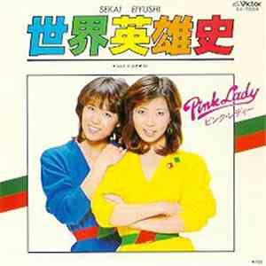 Pink Lady - 世界英雄史 download mp3