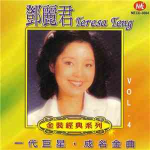 鄧麗君 = Teresa Teng - 一代巨星·成名金曲 (Vol 4) mp3 download