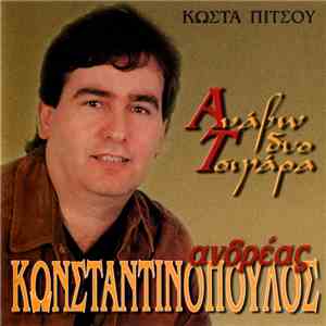 Ανδρέας Κωνσταντινόπουλος - Ανάβω Δυο Τσιγάρα download mp3