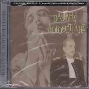 Βασίλης Λογοθετίδης - Οι Καλύτερες Ατάκες Από Τις Κωμωδίες Του Ελληνικού Κινηματογράφου download mp3