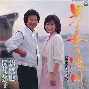 弦哲也 ・ 筒井たか子 - 男と女の港唄 / 袁愁のヨコハマ download mp3