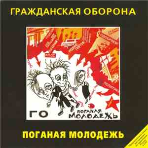Гражданская Оборона - Поганая Молодежь download mp3
