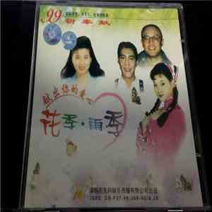 Various - 献出你的爱心 - 花季·雨季 download mp3