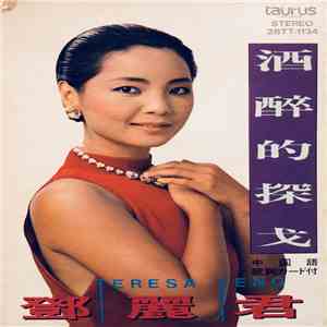 鄧麗君 - 酒醉的探戈 download mp3
