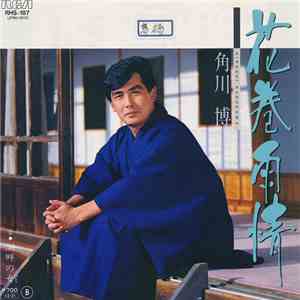 角川博 - 花巻雨情 download mp3
