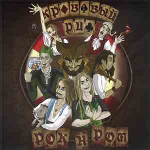 Кровавый Риф - Рок-н-Ром download mp3