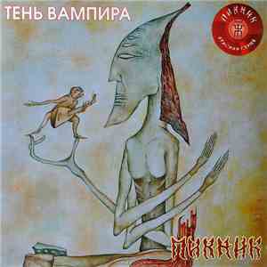 Пикник - Тень Вампира download mp3