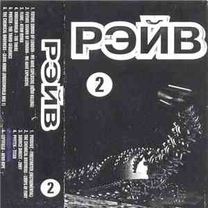 Various - Рэйв 2 download mp3