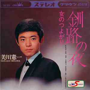 美川憲一 - 釧路の女 / 女のつよがり download mp3