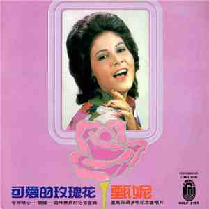 甄妮 - 可愛的玫瑰花 / Jenny's Sweet Sweet Roses & Her Best Loved 15 download mp3