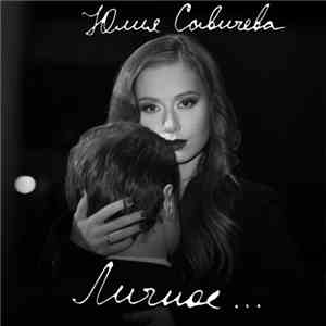 Юлия Савичева - Личное... download mp3