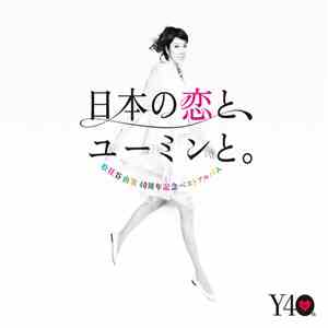 Yumi Matsutoya - 日本の恋と、ユーミンと。 download mp3
