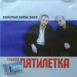 Группа Пятилетка - Золотые Хиты 2005 download mp3
