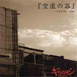 ギルガメシュ - 『空虚の器』～虚策型円盤～ [通常盤] download mp3