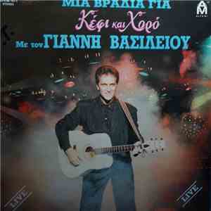 Γιάννης Βασιλείου - Μια Βραδιά Για Κέφι Και Χορό Με Τον Γιάννη Βασιλείου download mp3