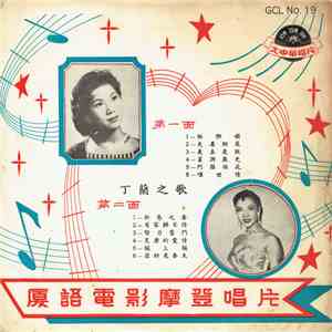 丁蘭 - 丁蘭之歌 download mp3