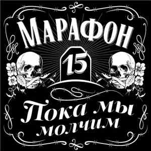 Марафон 15 - Пока Мы Молчим download mp3