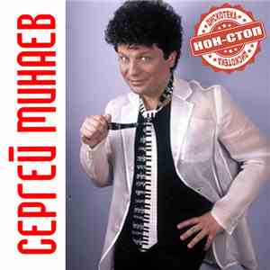 Сергей Минаев - Нон Стоп download mp3