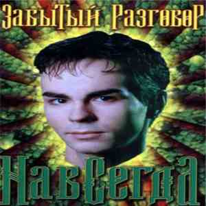 Забытый Разговор - Навсегда download mp3