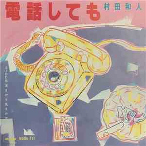 村田和人 - 電話しても download mp3