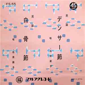 石原節子 - デンサー節 / 白骨節 download mp3
