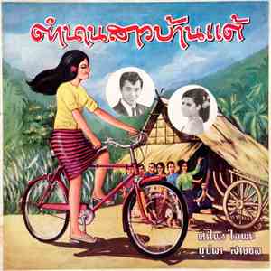 ศรีไพร ใจพระ, บุปผา สายชล - ตำนานสาวบ้านแต้ download mp3