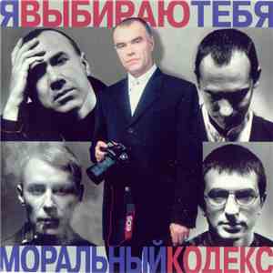 Моральный Кодекс - Я Выбираю Тебя download mp3
