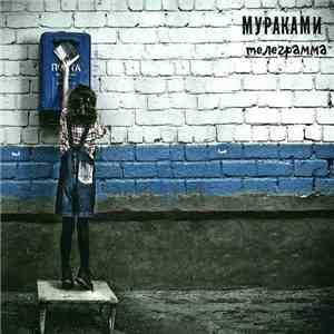 Мураками - Телеграмма download mp3