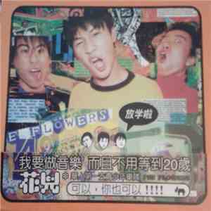 花兒 = The Flowers - 放學啦 download mp3