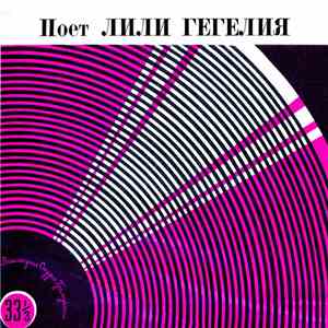 Лили Гегелия - Выходи download mp3