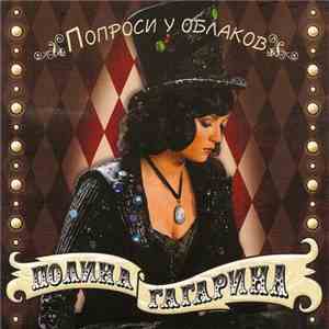 Полина Гагарина - Попроси У Облаков download mp3