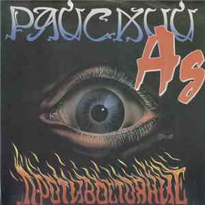 Райский Ад = Paradisial Hell - Противостояние download mp3