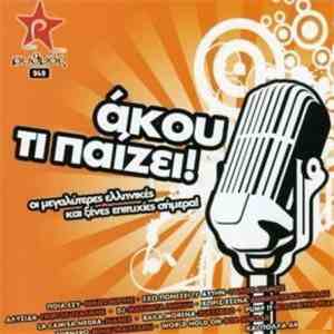 Various - Άκου Τι Παίζει download mp3