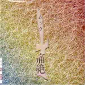 ムック - 痛絶 ～印象違～ download mp3