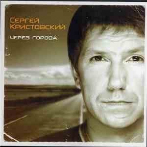 Сергей Кристовский - Через Города download mp3