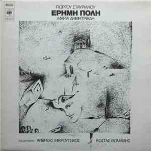 Γιώργος Σταυριανός - Έρημη Πόλη download mp3