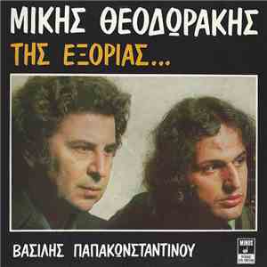 Μίκης Θεοδωράκης, Βασίλης Παπακωνσταντίνου - Της Εξορίας... download mp3