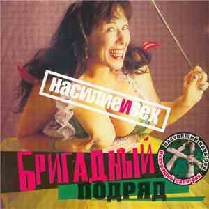 Бригадный Подряд - Насилие И Sex download mp3